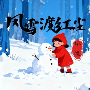 风雪渡红尘