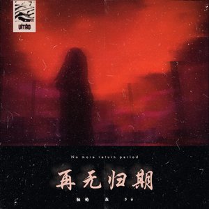 再无归期
