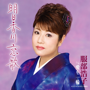 愛を一輪 (カラオケ)