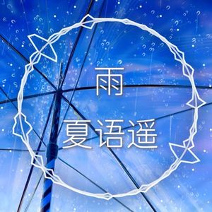 【夏语遥原创】雨