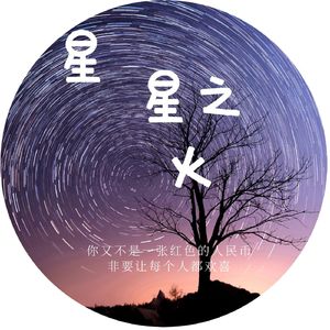 星星之火 (伴奏)