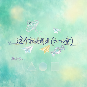 这个就是我呀(六一儿童版)