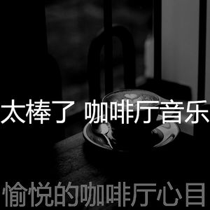 温和咖啡厅梦想