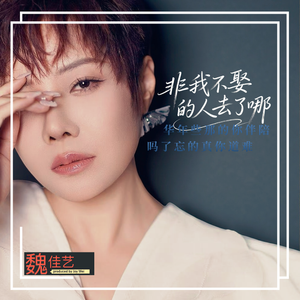 非我不娶的人去了哪