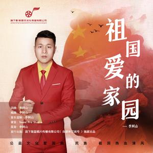 祖国,爱的家园