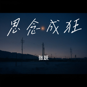 思念成狂
