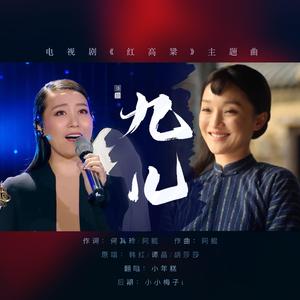 九儿（翻自 谭晶）