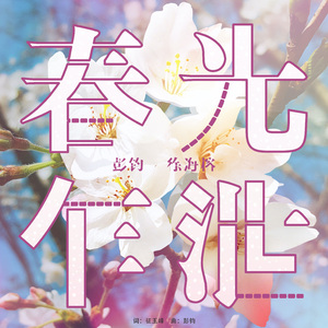 春光乍泄 (伴奏)