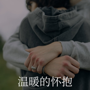 温暖的怀抱