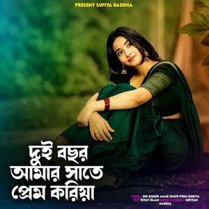 Dui Bosor Amar Shate Prem Koriya | দুই বছর আমার সাতে প্রেম করিয়া