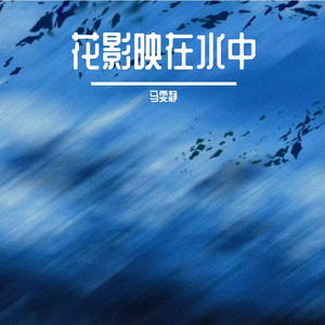 一盏灯照梦回路