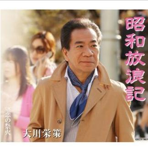 恋の祭火(オリジナル・カラオケ)