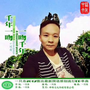 千年一吻一吻千年