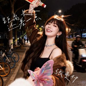 距离长大还差一点