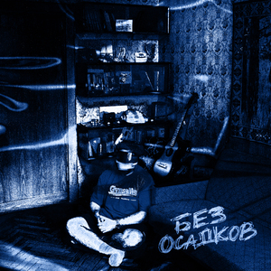 Мы сошли с ума