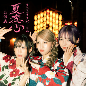 夏恋心