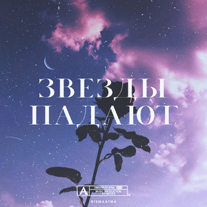 Звезды падают