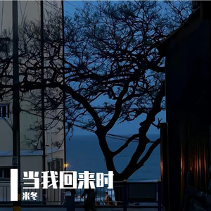 当我回来时 米冬