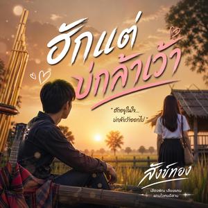 ฮักแต่บ่กล้าเว้า
