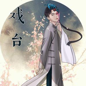 戏台（翻自 滨崎步）