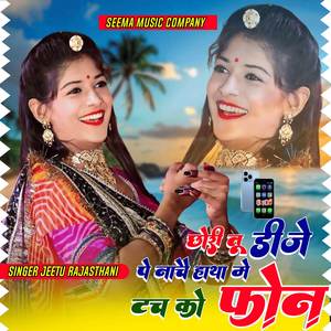 छोरी तू डीजे पे नाचे हाथ में फोन टच को