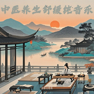 中医养生音乐 调节心神 缓解失眠