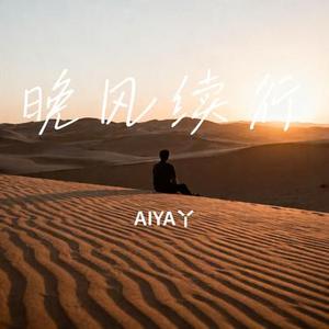 晚风续行