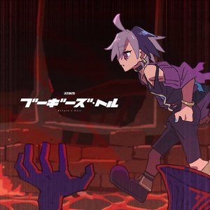 ブーギーズ・ヘル