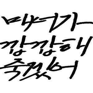 매너가 갑갑해 죽겠어
