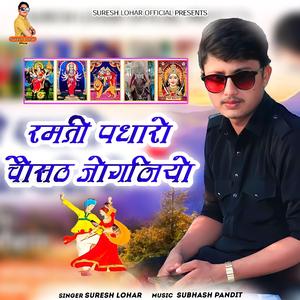 SURESH LOHAR - MATAJI SONG रमती पधारो चौसठ जोगणीयो