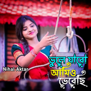 ভুলে যাবো আমিও ভেবেছি