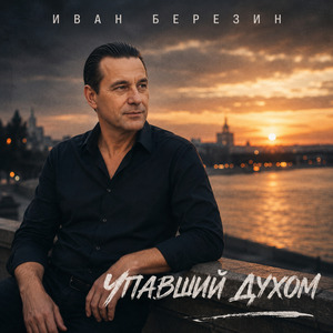 Упавший духом