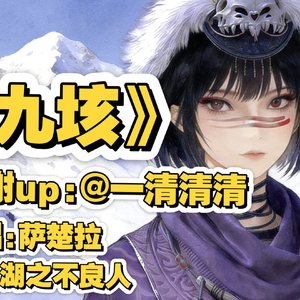 九垓-汉语填词版