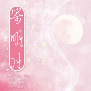 明月寄（cover）