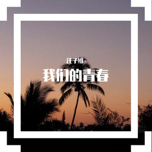 我们的青春