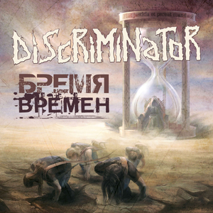 Бремя времен