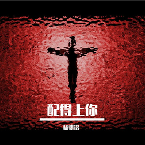 配得上你
