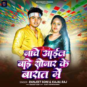 Nache Ayil Bade Sonar Ke Barat Me