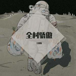 思念是一种病 - 王德发