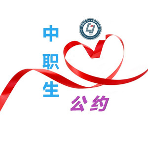《中职生公约歌》济南理工中等职业学校原创版