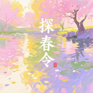 探春令(短剧《糟糕和闺蜜一起穿书后把反派玩儿坏了》主题曲)