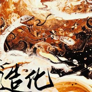 造化——《道诡异仙》原创同人曲