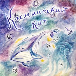 Космический кит
