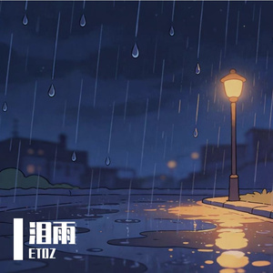 泪雨(prod.by Morrow)