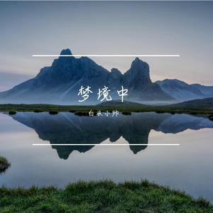 梦境中