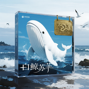 白鲸苏菲