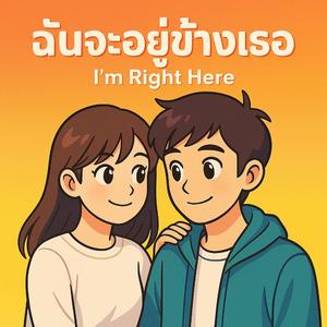 ฉันจะอยู่ข้างเธอ (I'm Right Here)