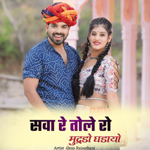 सवा रे तोले रो मुद्रडो घडायो