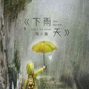 下雨天