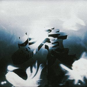 莫比乌斯环(Prod.Keerad)